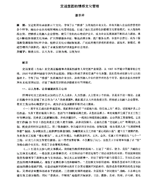 交运集团的情感文化管理