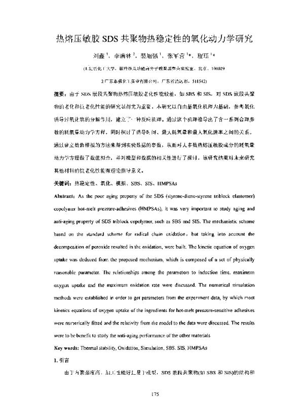 热熔压敏胶SDS共聚物热稳定性的氧化动力学研究