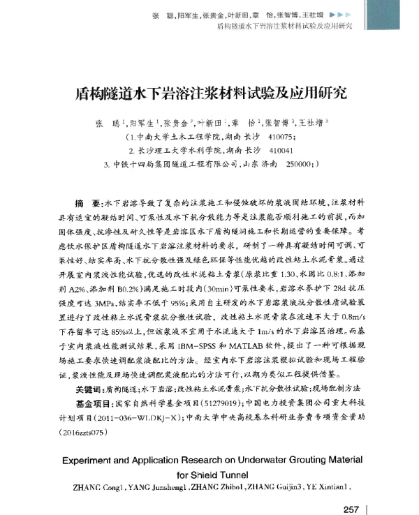 盾构隧道水下岩溶注浆材料试验及应用研究