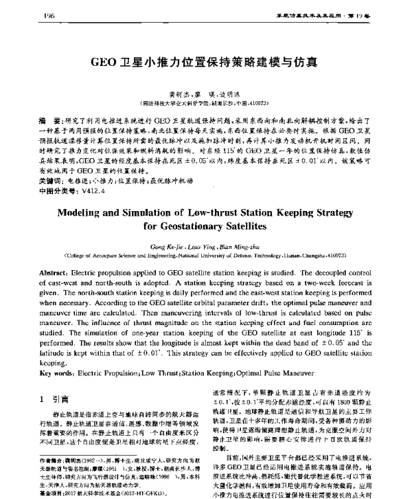 GEO卫星小推力位置保持策略建模与仿真