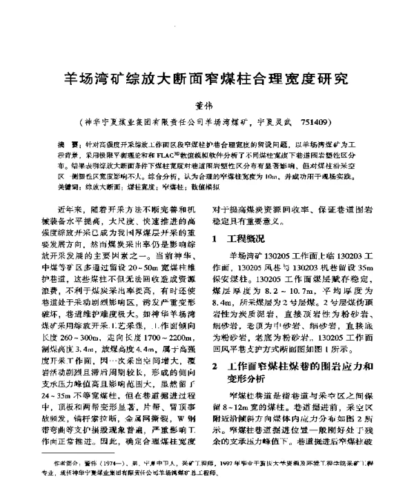 羊场湾矿综放大断面窄煤柱合理宽度研究