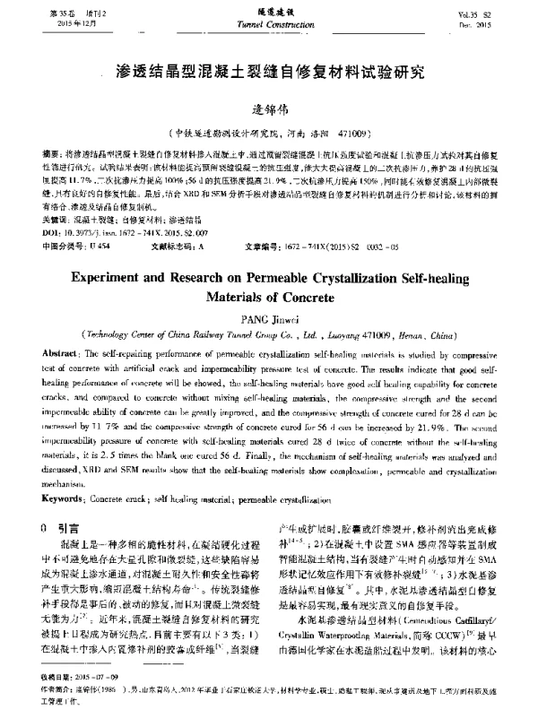 渗透结晶型混凝土裂缝自修复材料试验研究