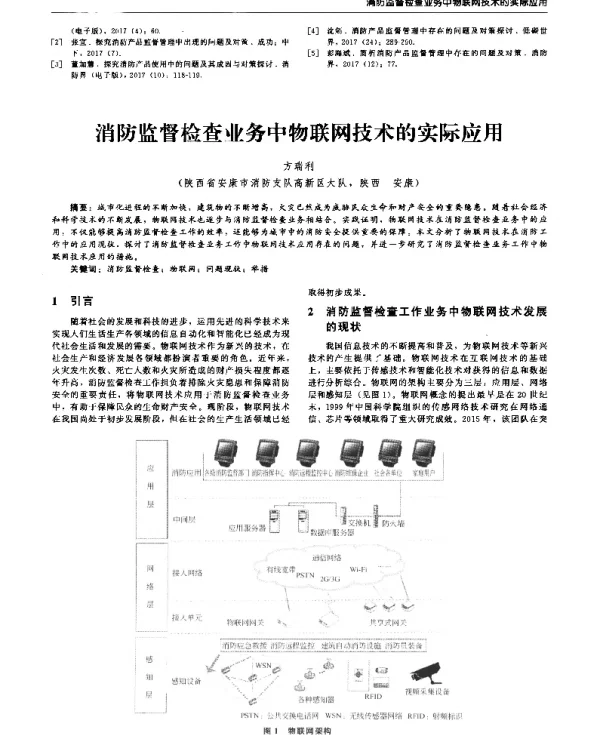 消防监督检查业务中物联网技术的实际应用