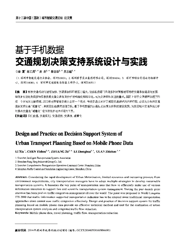 基于手机数据交通规划决策支持系统设计与实践
