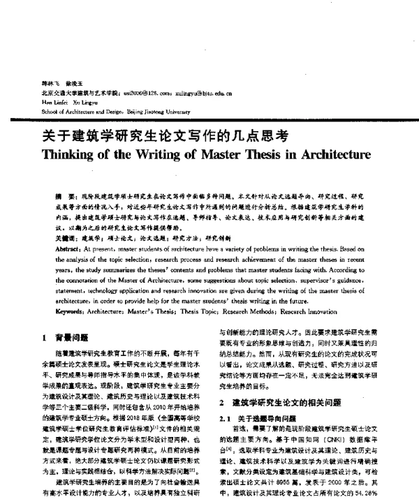 关于建筑学研究生论文写作的几点思考