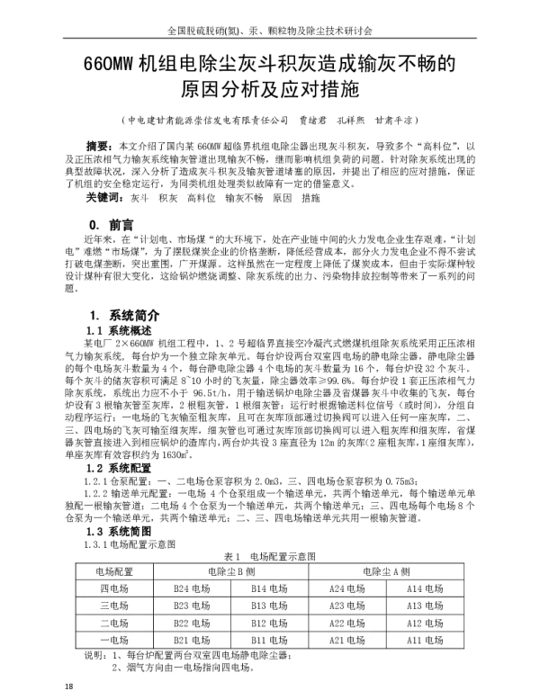 660MW机组电除尘灰斗积灰造成输灰不畅的原因分析及应对措施