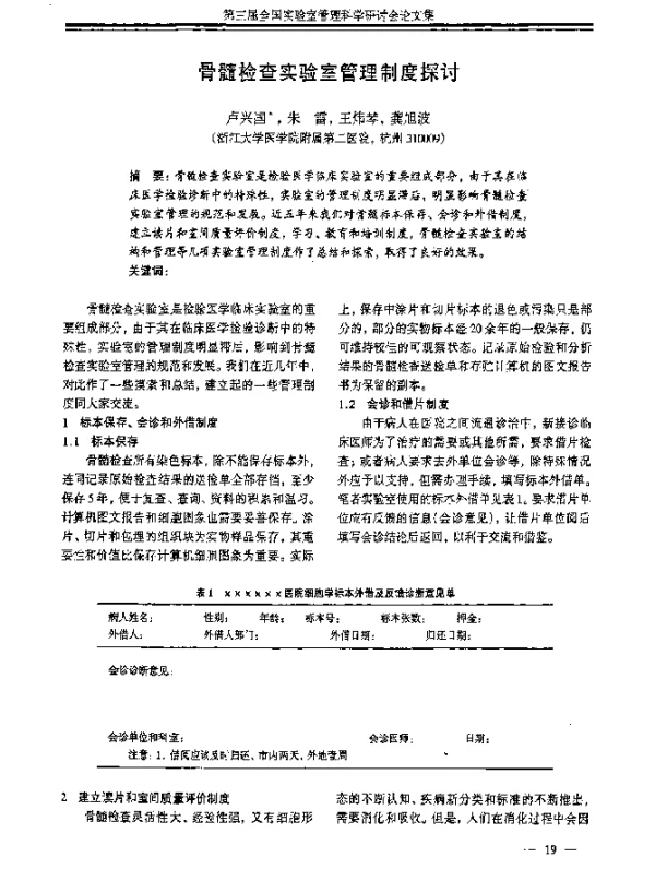 骨髓检查实验室管理制度探讨