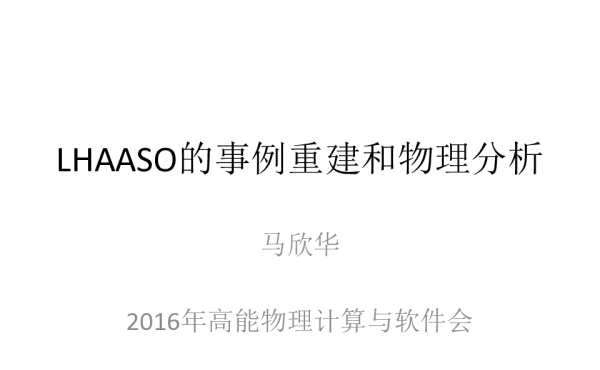 LHAASO的事例重建和物理分析