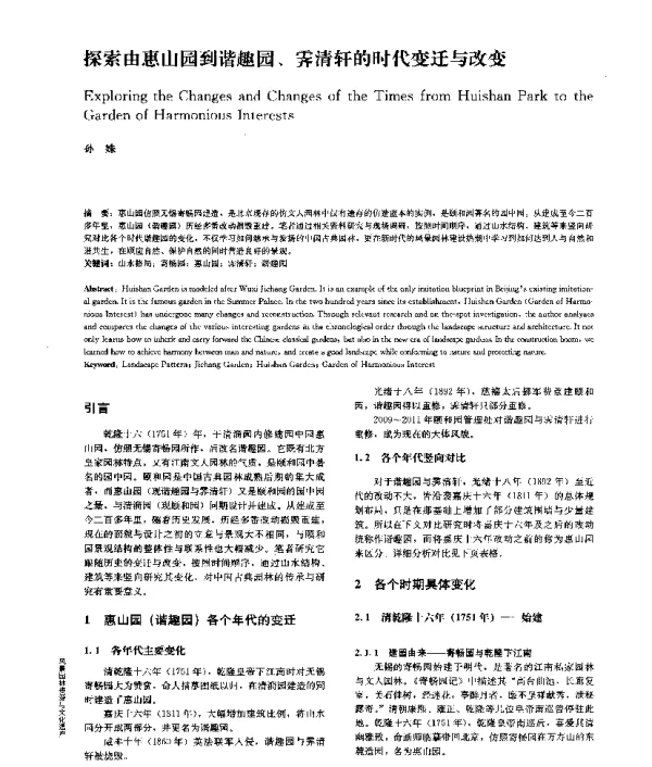 探索由惠山园到谐趣园、霁清轩的时代变迁与改变