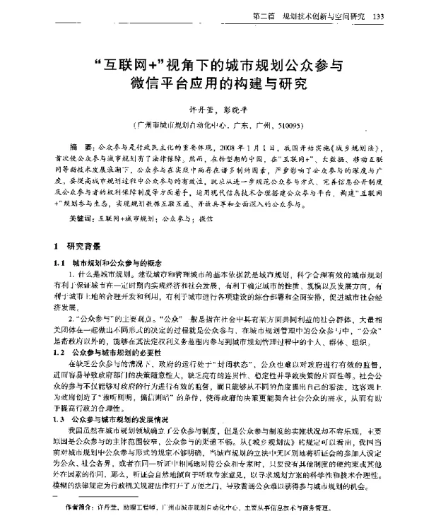 互联网+视角下的城市规划公众参与微信平台应用的构建与研究