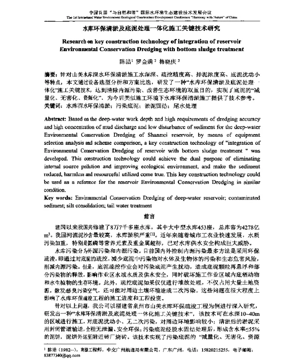 水库环保清淤及底泥处理一体化施工关键技术研究