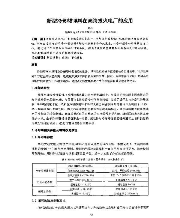 新型冷却塔填料在高海拔火电厂的应用