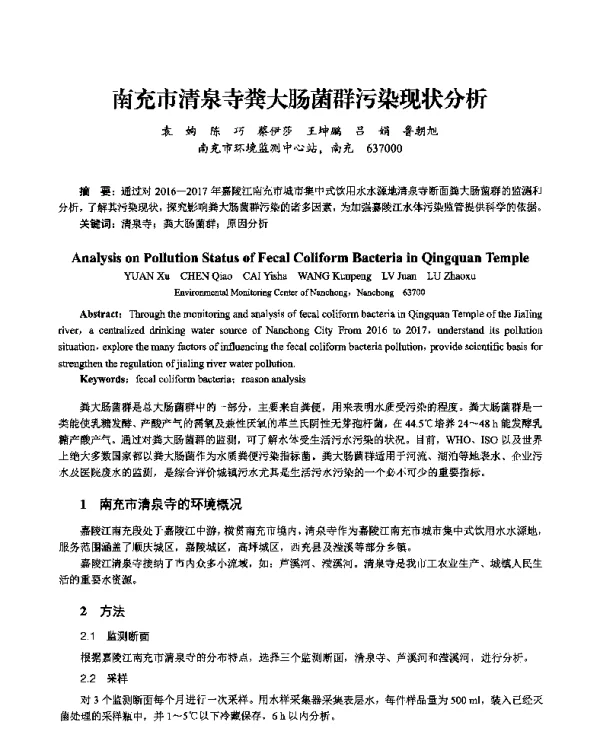 南充市清泉寺粪大肠菌群污染现状分析