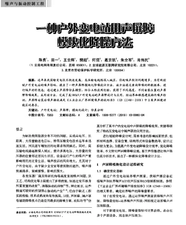 一种户外变电站用声屏障模块化降噪方法
