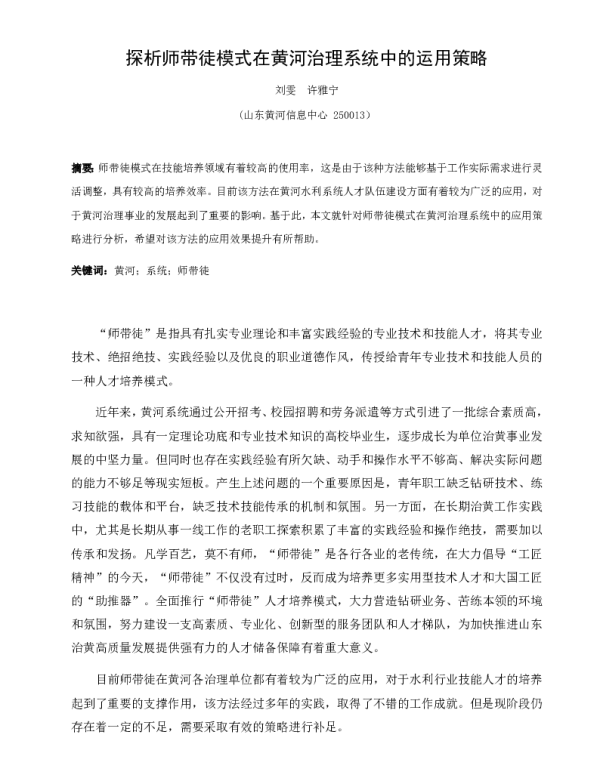 探析师带徒模式在黄河治理系统中的运用策略