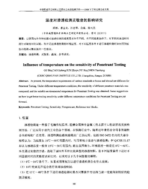 温度对渗透检测灵敏度的影响研究