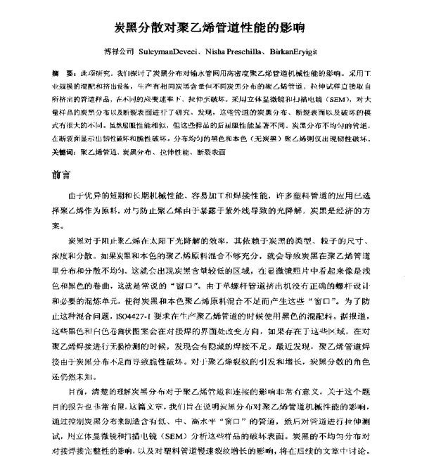 炭黑分散对聚乙烯管道性能的影响