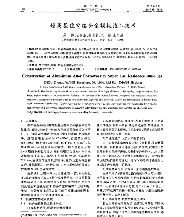 超高层住宅铝合金模板施工技术