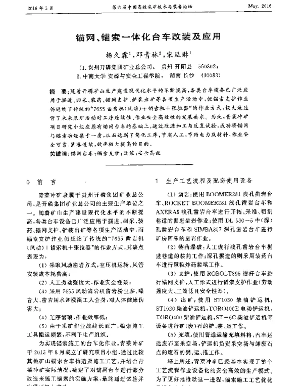 锚网、锚索一体化台车改装及应用