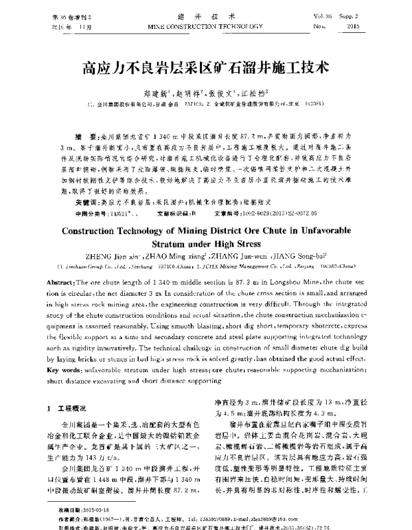 高应力不良岩层采区矿石溜井施工技术