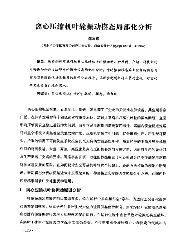 离心压缩机叶轮振动模态局部化分析