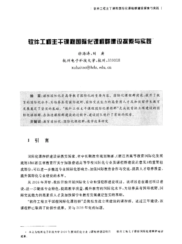 软件工程主干课程国际化课程群建设探索与实践