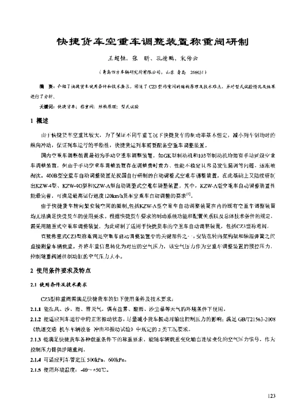 快捷货车空重车调整装置称重阀研制