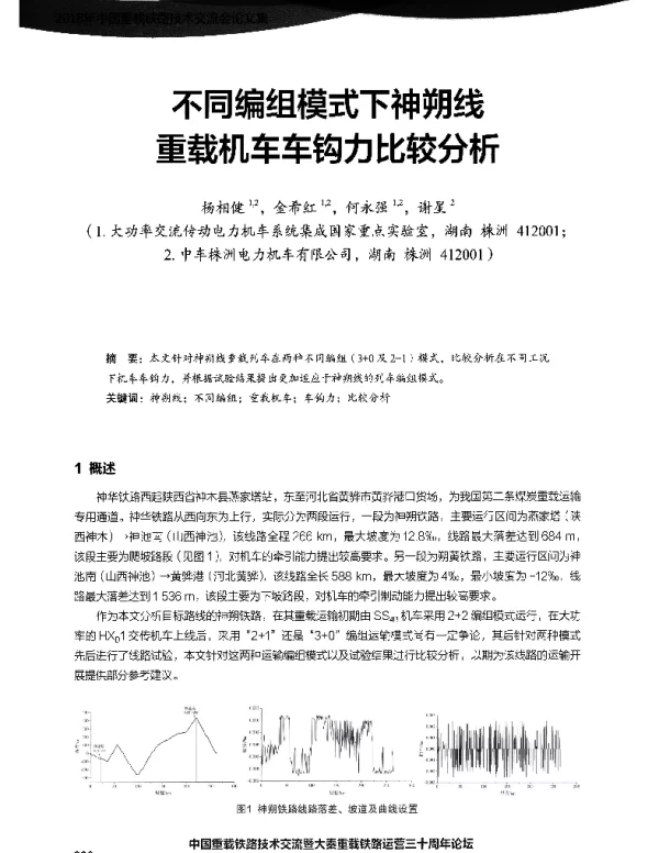 不同编组模式下神朔线重载机车车钩力比较分析