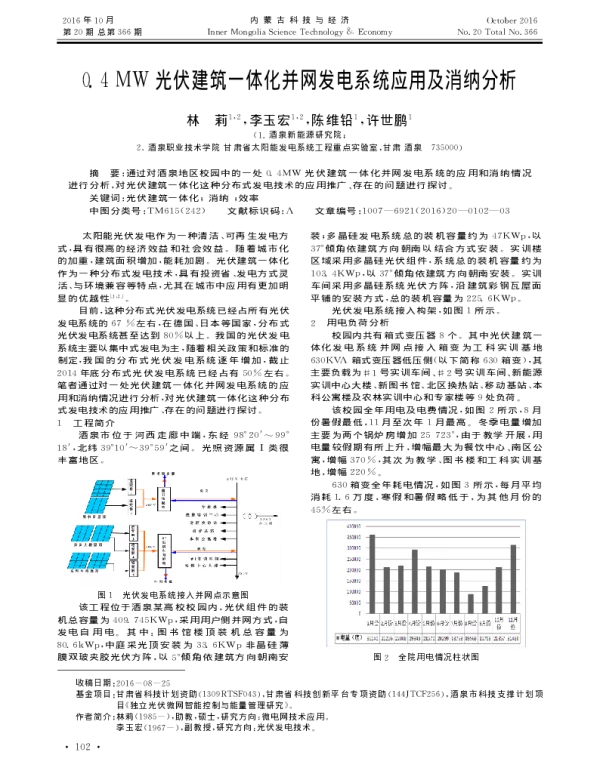 0.4MW光伏建筑一体化并网发电系统应用及消纳分析_林莉