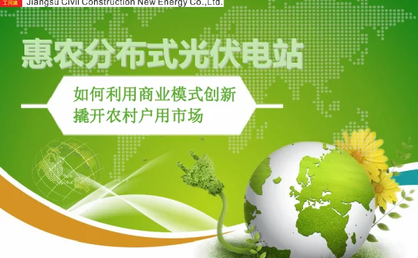 恵农分布式光伏电站如何利用商业模式创新撬开农村户用市场