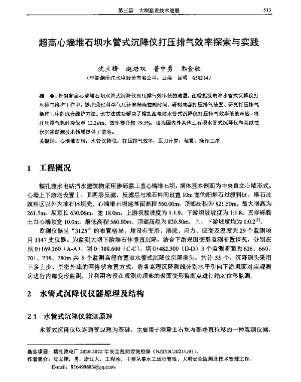 超高心墙堆石坝水管式沉降仪打压排气效率探索与实践