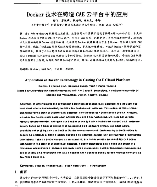Docker技术在铸造CAE云平台中的应用