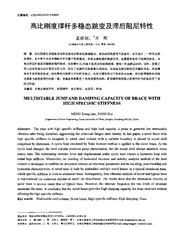 高比刚度撑杆多稳态跳变及滞后阻尼特性