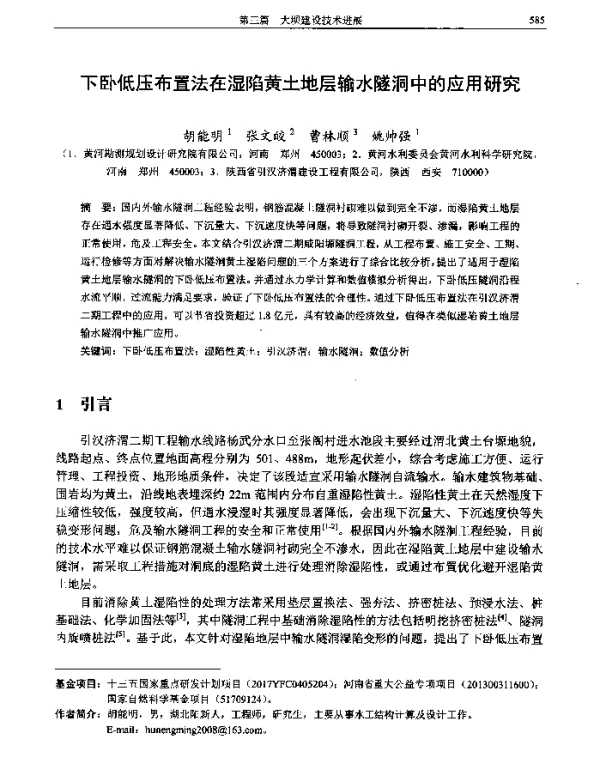 下卧低压布置法在湿陷黄土地层输水隧洞中的应用研究