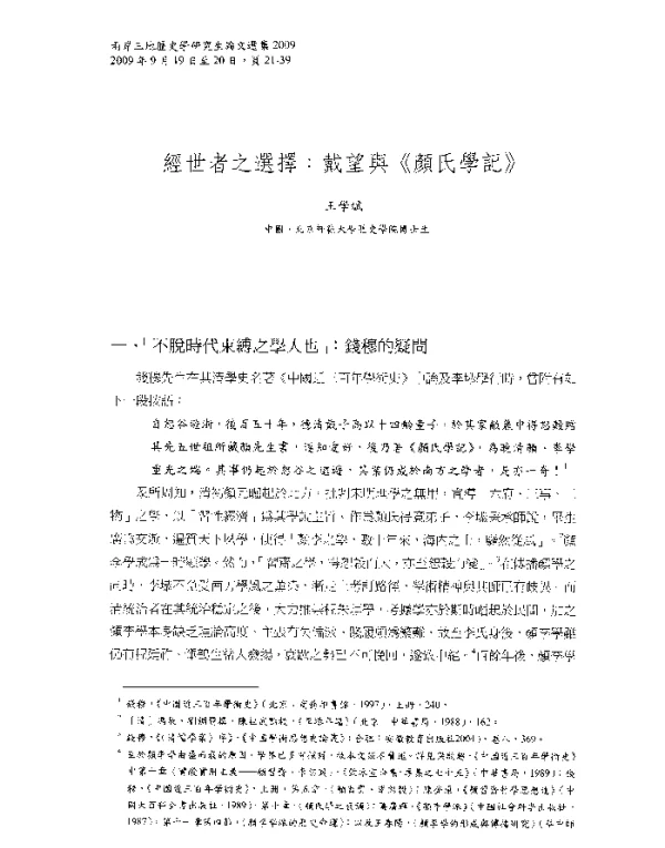 經世者之選擇戴望與《顏氏學記》