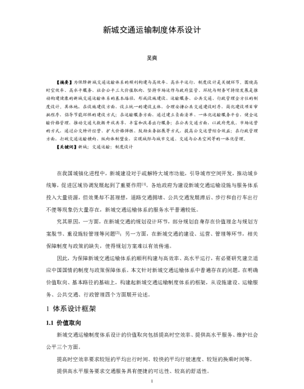 新城交通运输制度体系设计