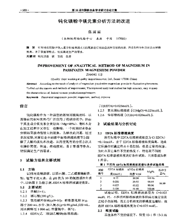 钝化镁粉中镁元素分析方法的改进