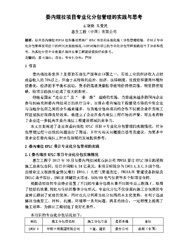 委内瑞拉项目专业化分包管理的实践与思考
