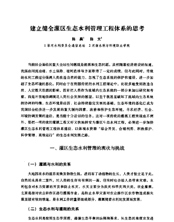 建立健全灌区生态水利管理工程体系的思考