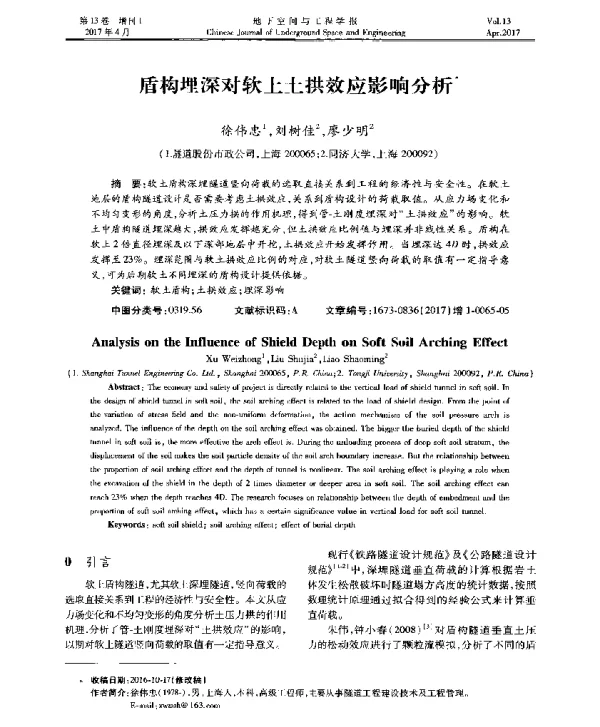 盾构埋深对软土土拱效应影响分析