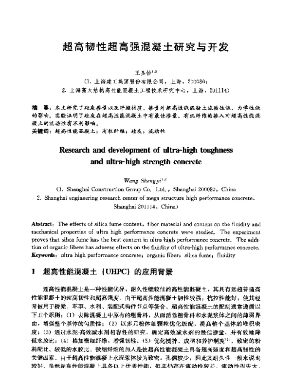 超高韧性超高强混凝土研究与开发
