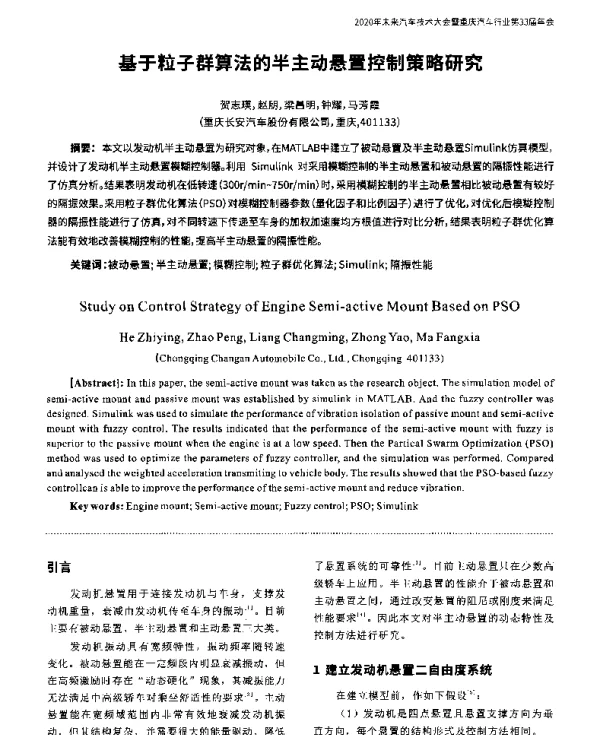 基于粒子群算法的半主动悬置控制策略研究