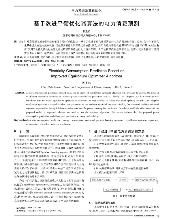 基于改进平衡优化器算法的电力消费预测