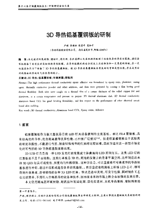 3D导热铝基覆铜板的研制