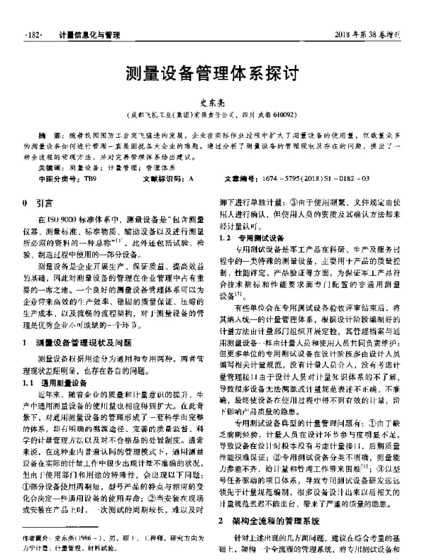测量设备管理体系探讨