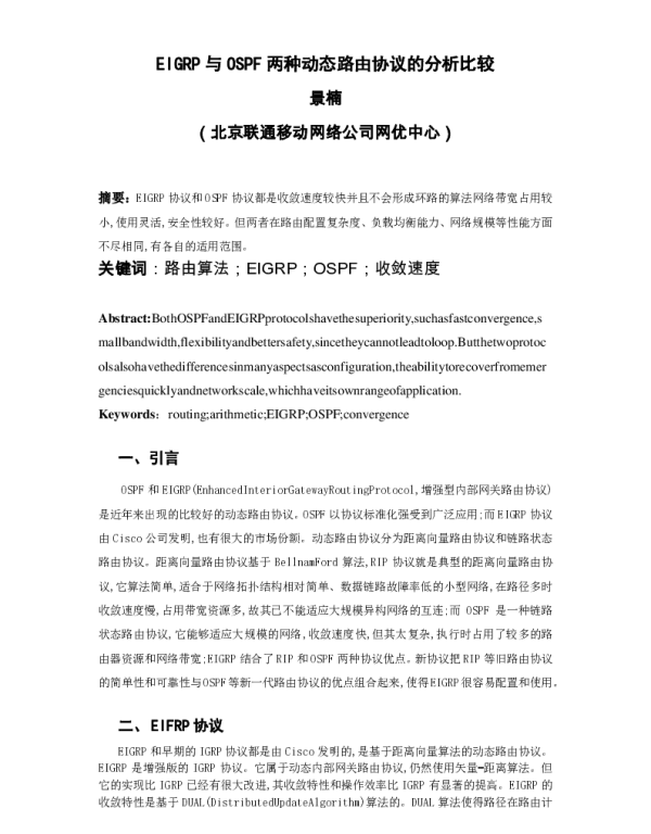 EIGRP与OSPF两种动态路由协议的分析比较