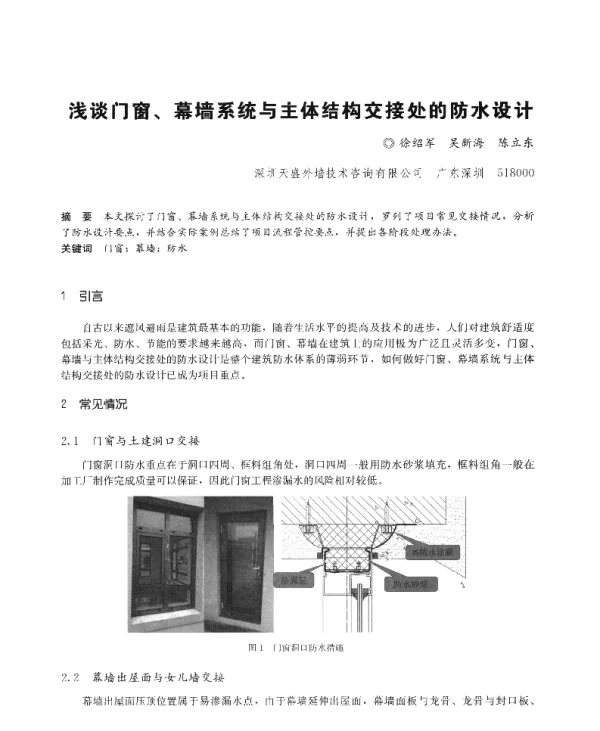 浅谈门窗、幕墙系统与主体结构交接处的防水设计