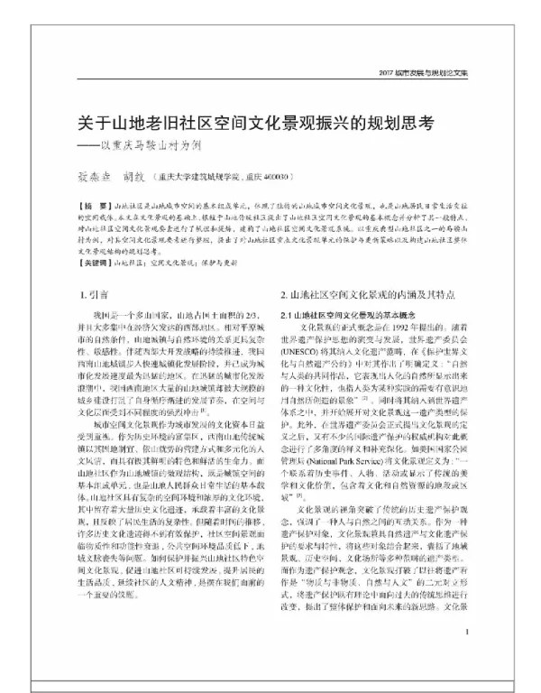 关于山地老旧社区空间文化景观振兴的规划思考--以重庆马鞍山村为例