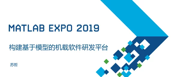 构建基于模型的机载软件研发平台