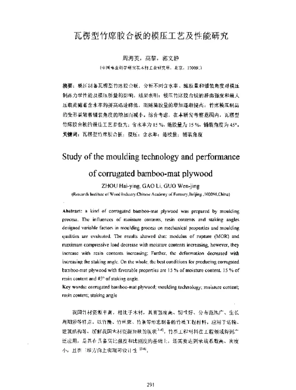 瓦楞型竹席胶合板的模压工艺及性能研究